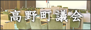 高野町議会