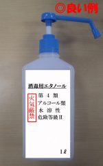 消毒用アルコールの容器に係る適正な表示について