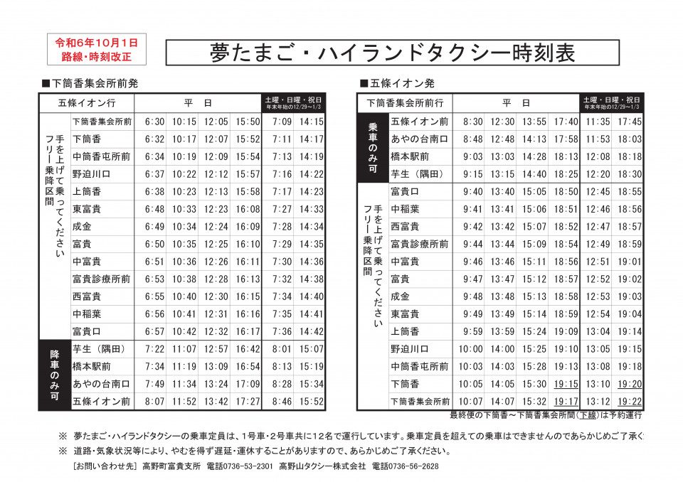 夢たまご・ハイランドタクシーご利用の皆さまへ（令和6年10月1日改正）