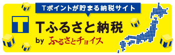 高野町ふるさと応援寄附金（ふるさと納税）