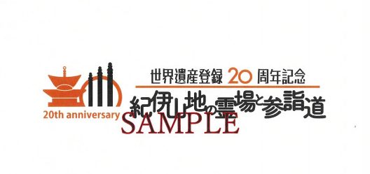 世界遺産20周年記念ロゴマークについて